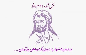 غزل شماره ۴۳۹ حافظ
