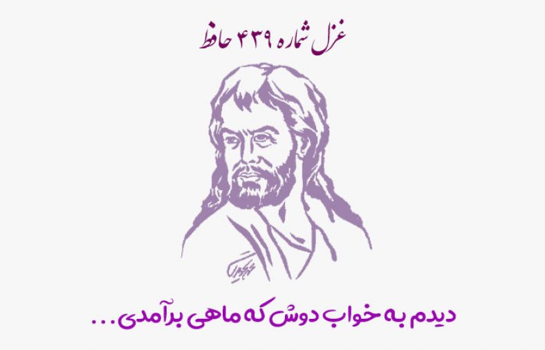 غزل شماره ۴۳۹ حافظ