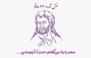 غزل شماره ۴۴۰ حافظ