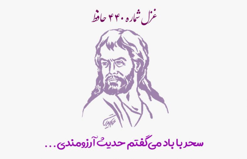 غزل شماره ۴۴۰ حافظ