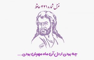 غزل شماره ۴۴۱ حافظ