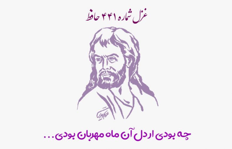 غزل شماره ۴۴۱ حافظ