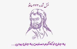 غزل شماره ۴۴۲ حافظ