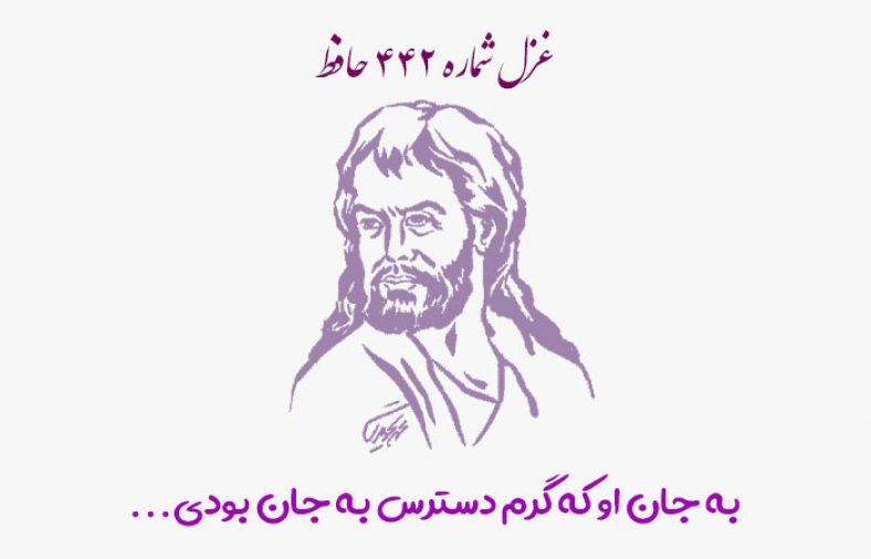 غزل شماره ۴۴۲ حافظ
