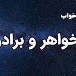 تعبیر خواب خواهر و برادر