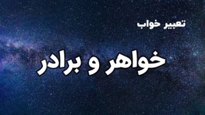 تعبیر خواب خواهر و برادر