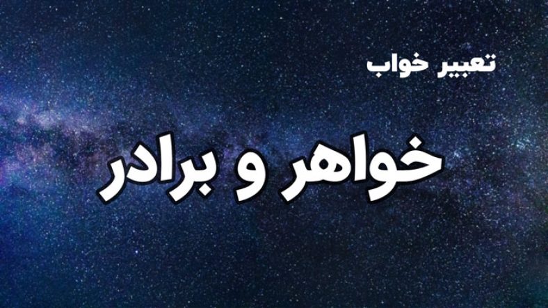 تعبیر خواب خواهر و برادر