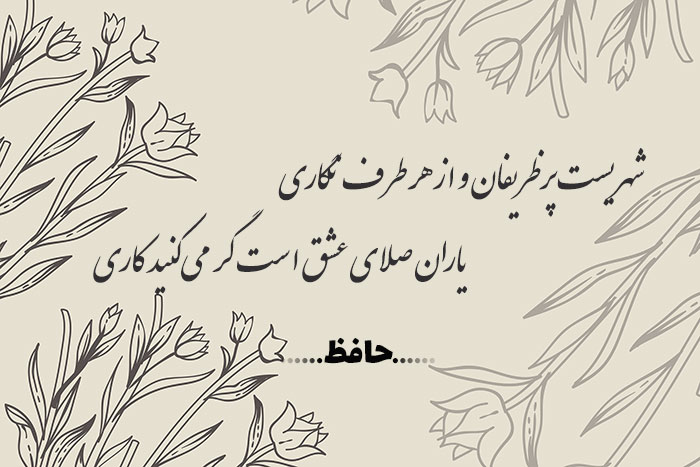 غزل شماره ۴۴۴ حافظ
