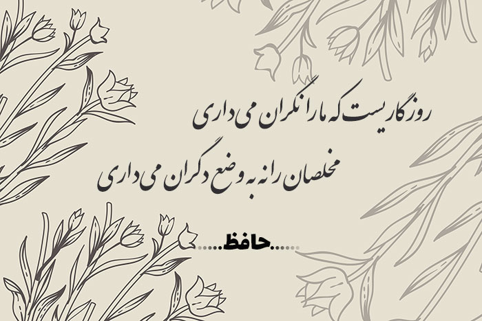غزل شماره ۴۵۰ حافظ