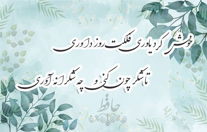 غزل شماره ۴۵۱ حافظ