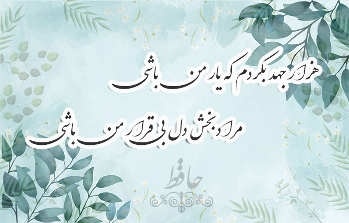 غزل شماره ۴۵۷ حافظ