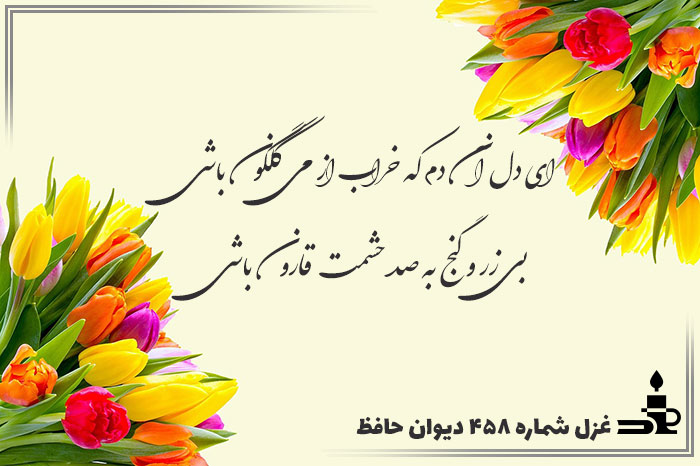 غزل شماره ۴۵۸ حافظ