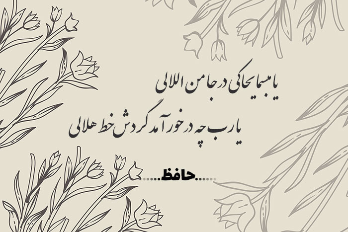 غزل شماره ۴۶۲ حافظ