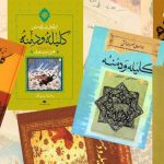 حکایت کوتاه از کلیله و دمنه