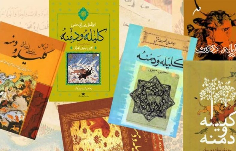 حکایت کوتاه از کلیله و دمنه