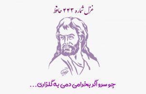 غزل شماره ۴۴۳ حافظ