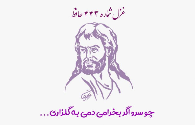 غزل شماره ۴۴۳ حافظ