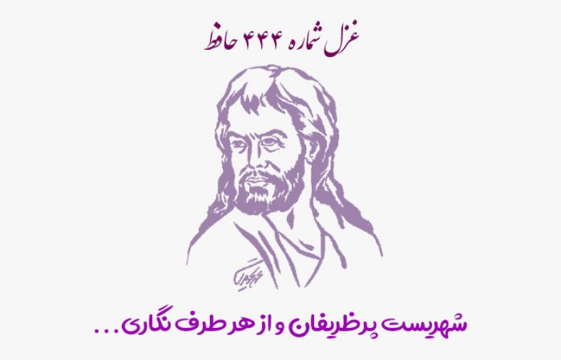 غزل شماره ۴۴۴ حافظ