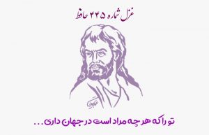 غزل شماره ۴۴۵ حافظ
