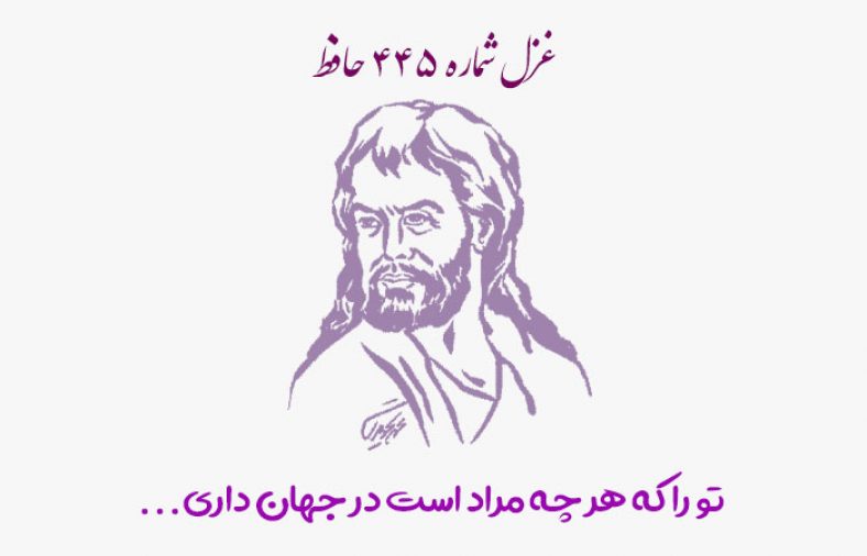 غزل شماره ۴۴۵ حافظ