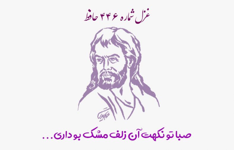 غزل شماره ۴۴۶ حافظ