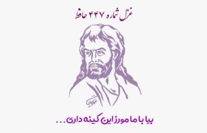 غزل شماره ۴۴۷ حافظ