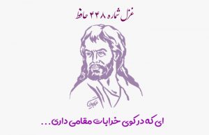 غزل شماره ۴۴۸ حافظ