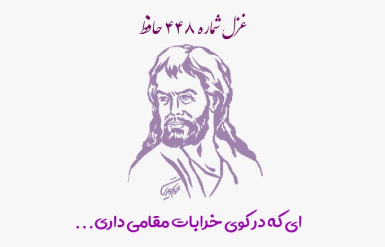 غزل شماره ۴۴۸ حافظ