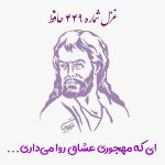 غزل شماره ۴۴۹ حافظ