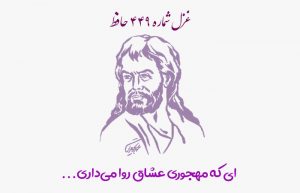 غزل شماره ۴۴۹ حافظ