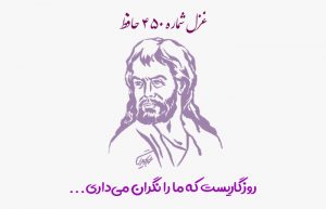 غزل شماره ۴۵۰ حافظ