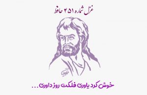 غزل شماره ۴۵۱ حافظ