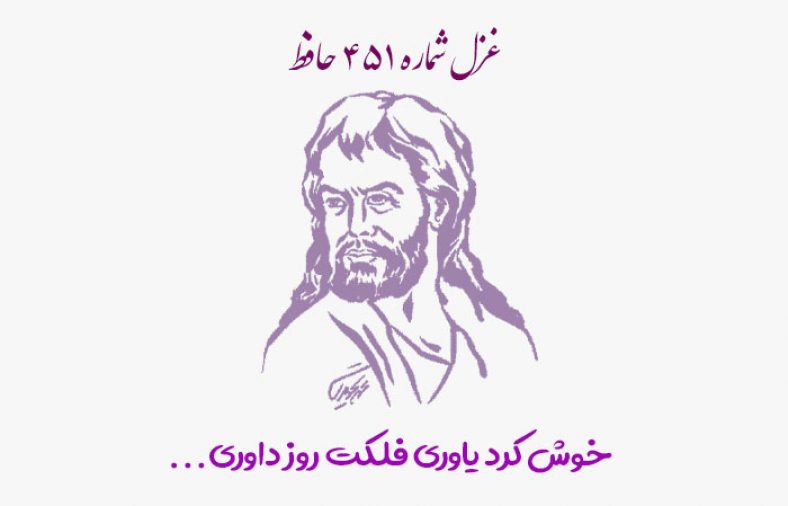 غزل شماره ۴۵۱ حافظ