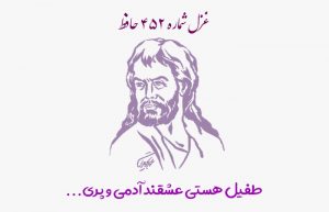 غزل شماره ۴۵۲ حافظ