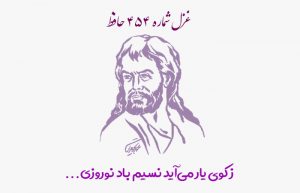 غزل شماره ۴۵۴ حافظ