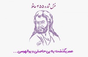 غزل شماره ۴۵۵ حافظ
