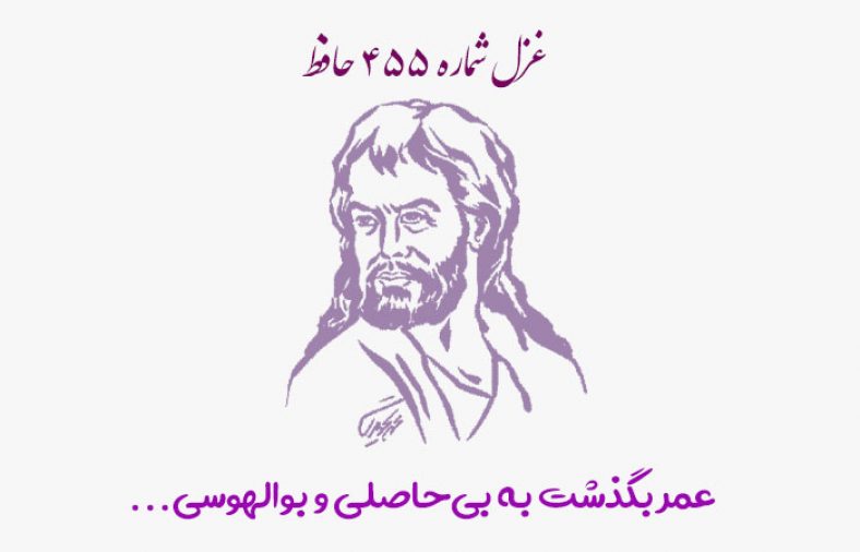 غزل شماره ۴۵۵ حافظ