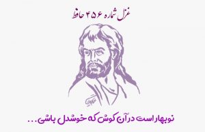 غزل شماره ۴۵۶ حافظ