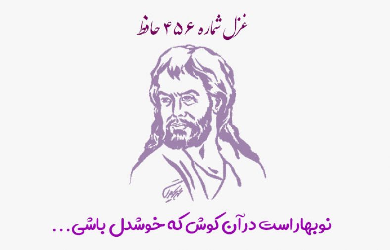 غزل شماره ۴۵۶ حافظ