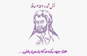 غزل شماره ۴۵۷ حافظ