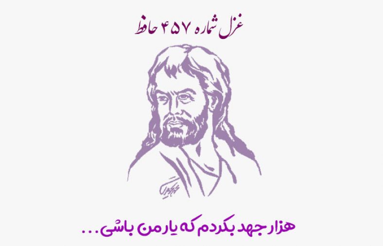 غزل شماره ۴۵۷ حافظ
