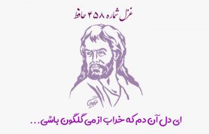 غزل شماره ۴۵۸ حافظ