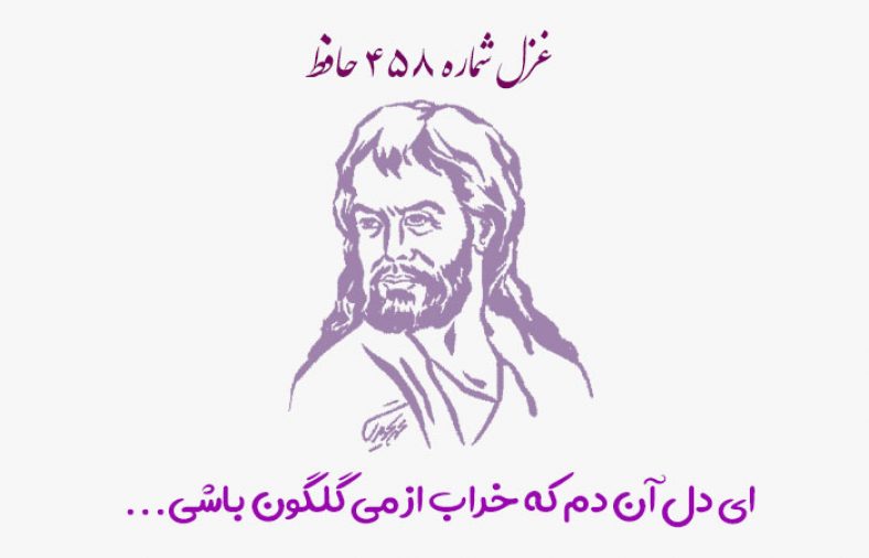 غزل شماره ۴۵۸ حافظ