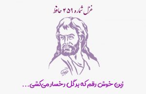 غزل شماره ۴۵۹ حافظ