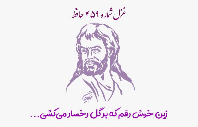 غزل شماره ۴۵۹ حافظ
