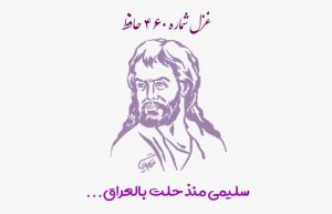 غزل شماره ۴۶۰ حافظ