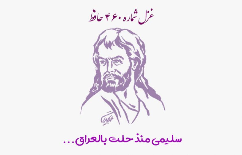 غزل شماره ۴۶۰ حافظ