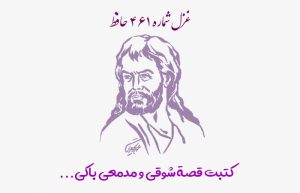 غزل شماره ۴۶۱ حافظ