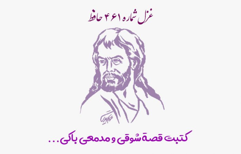 غزل شماره ۴۶۱ حافظ