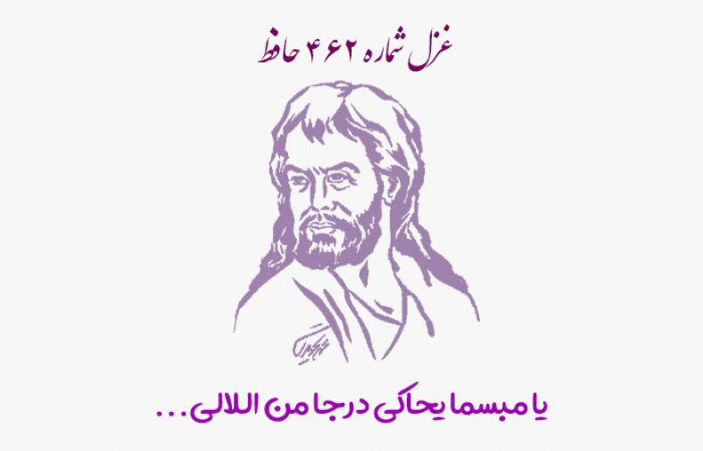غزل شماره ۴۶۲ حافظ